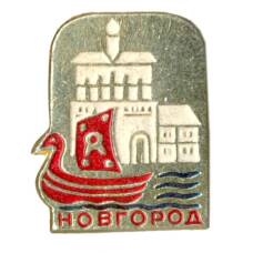 Значок Новгород