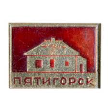Значок Пятигорск