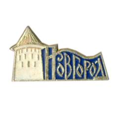 Значок Новгород