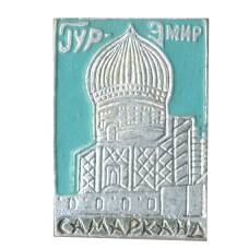Значок Самарканд — Гур-Эмир
