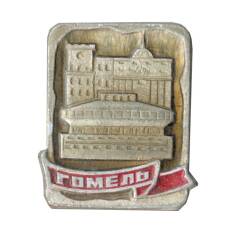 Значок Гомель