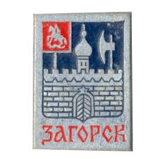 Значок Загорск
