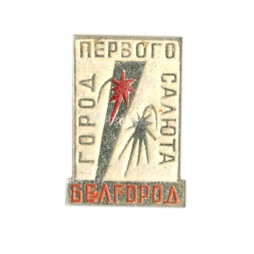 Значок Белгород — город первого салюта