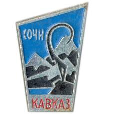 Значок Сочи -Кавказ