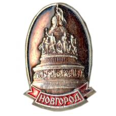 Значок Новгород