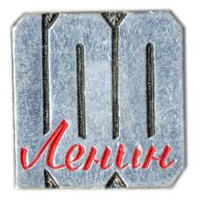 Значок В.И.Ленин — 100 лет