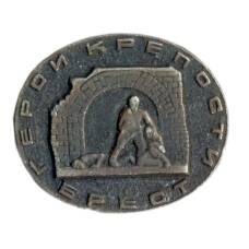 Значок Брест — город-крепость