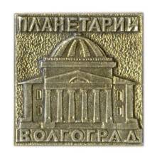 Значок Волгоград — Планетарий