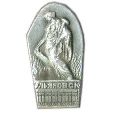 Значок Ульяновск 