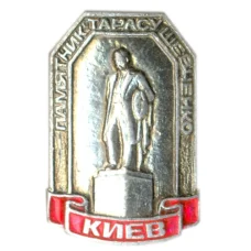 Значок Киев — Памятник Тарасу Шевченко