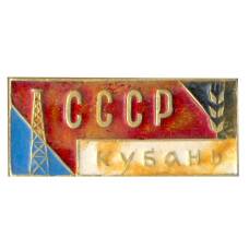 Значок СССР — Кубань