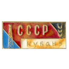 Значок СССР — Кубань