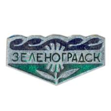 Значок Зеленоградск
