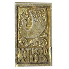 Значок Хотьково