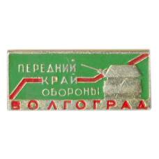 Значок Волгоград — передний край обороны
