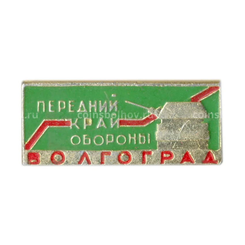 Значок Волгоград — передний край обороны