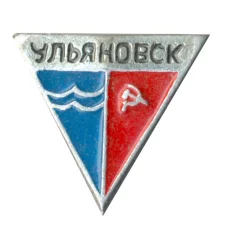 Значок Ульяновск