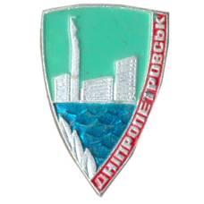 Значок Днепропетровск