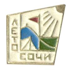 Значок Сочи — Лето