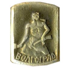 Значок Волгоград