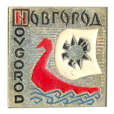Значок Новгород