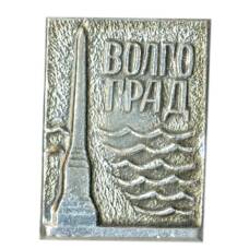 Значок Волгоград