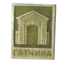 Значок Гатчина