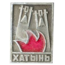 Значок Хатынь