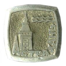 Значок Астрахань