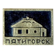 Значок Пятигорск