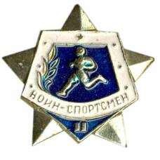Значок Воин-спортсмен — II ступень