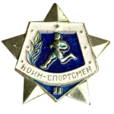 Значок Воин-спортсмен — II ступень