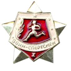 Значок Воин-спортсмен — I ступень