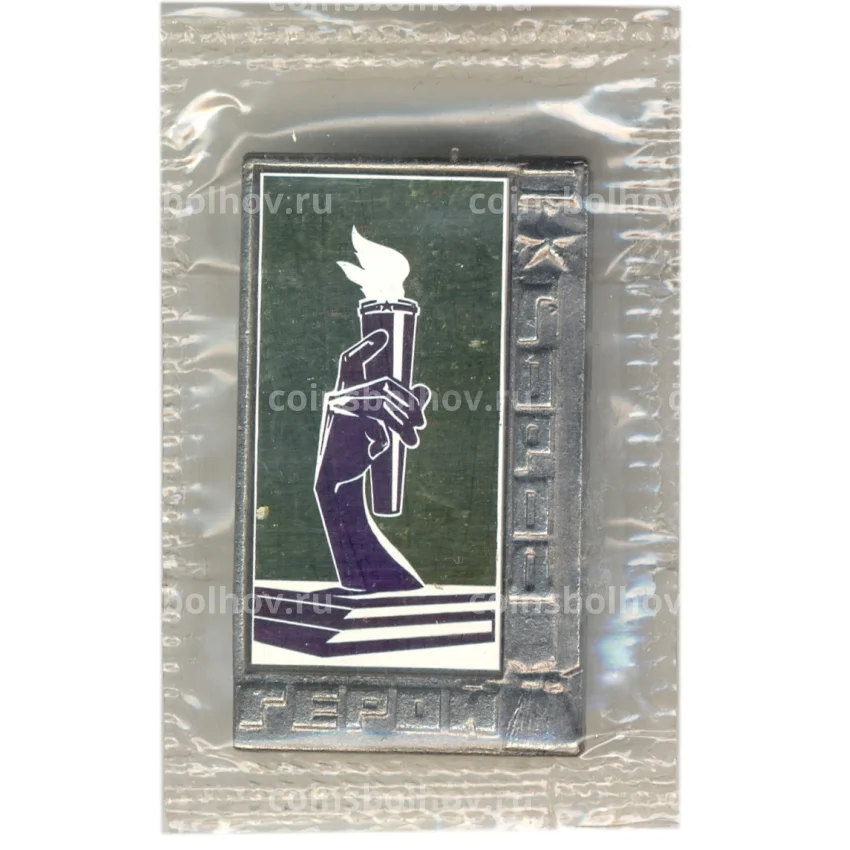 Значок Волгоград -город-герой