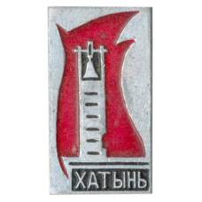 Значок Хатынь