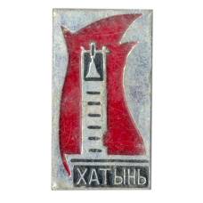 Значок Хатынь