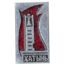Значок Хатынь