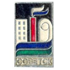 Значок Советск