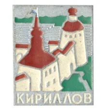 Значок Кириллов