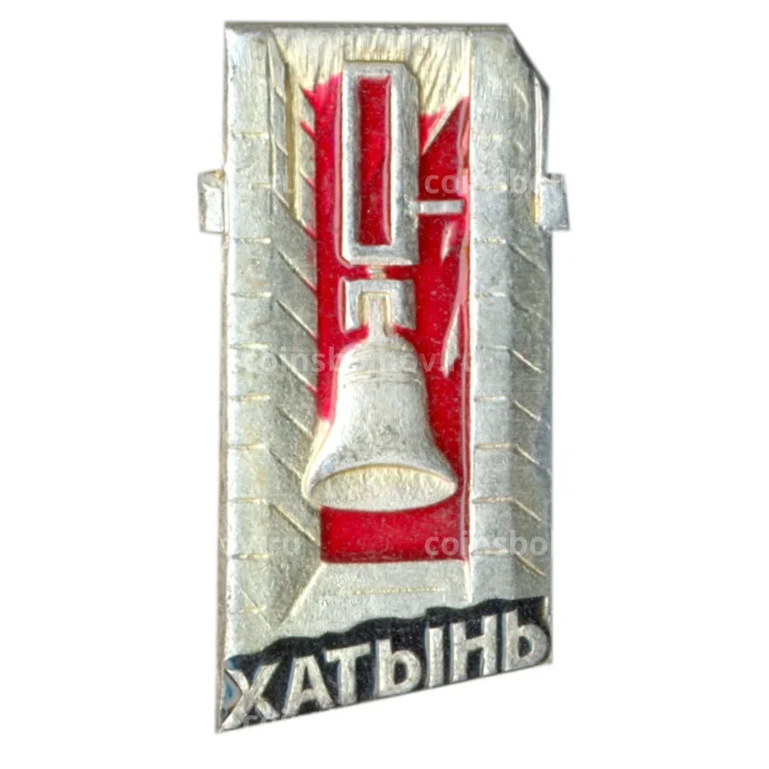 Значок Хатынь