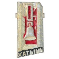 Значок Хатынь