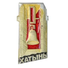 Значок Хатынь