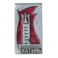 Значок Хатынь