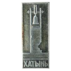 Значок Хатынь