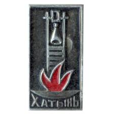 Значок Хатынь