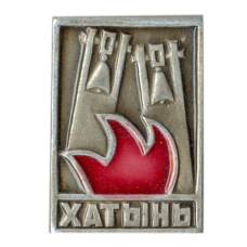Значок Хатынь