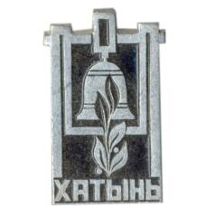Значок Хатынь