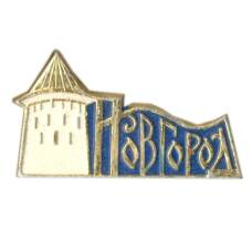 Значок Новгород