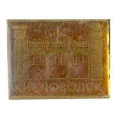 Значок Кисловодск