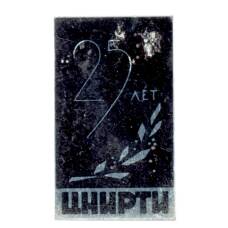 Значок ЦНИРТИ — 25 лет